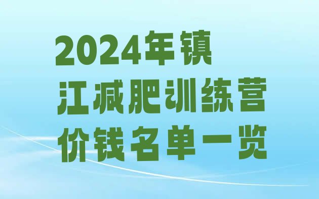 十大2024年镇江减肥训练营价钱名单一览排行榜