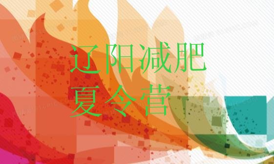十大2024年辽阳集中减肥训练营排行榜