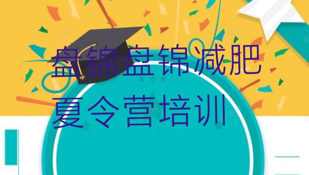 十大10月盘锦减肥训练营全封闭排行榜