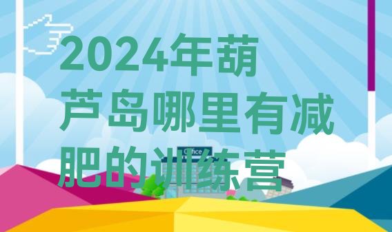 十大2024年葫芦岛哪里有减肥的训练营排行榜