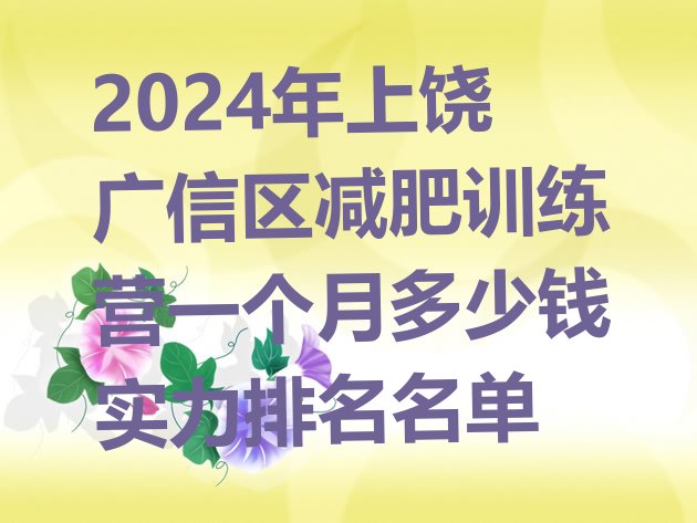 十大2024年上饶广信区减肥训练营一个月多少钱实力排名名单排行榜