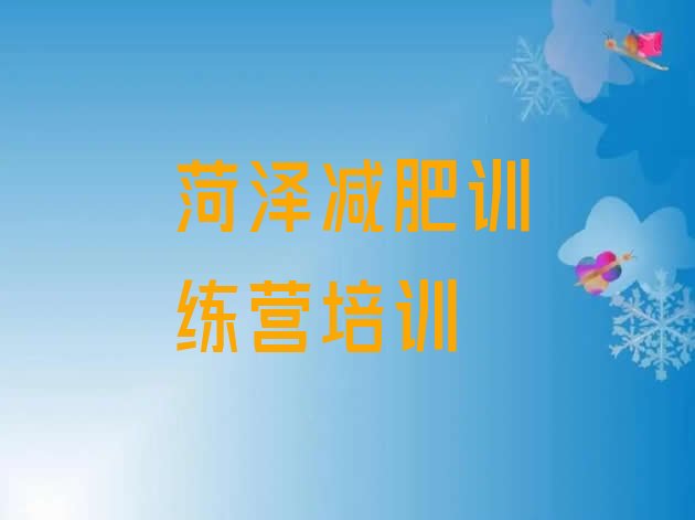 十大10月菏泽牡丹区附近有减肥训练营吗排行榜