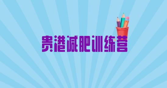 十大贵港减肥训练营全封闭排名前十排行榜