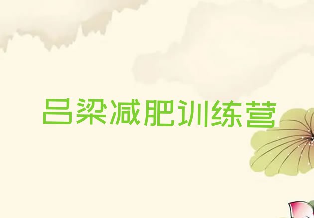 十大吕梁哪里有减肥的训练营排行榜
