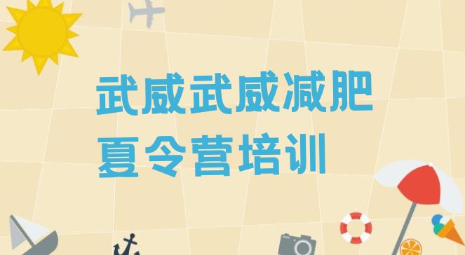 十大2024年武威减肥训练营怎么样排行榜