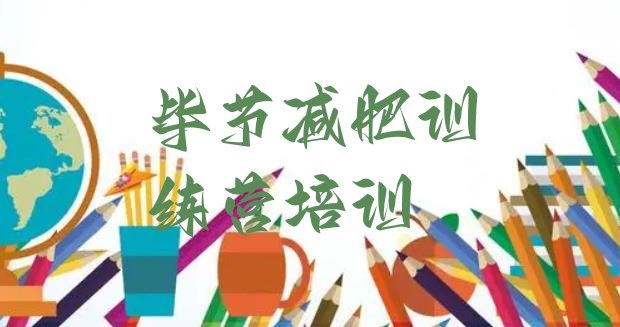十大10月毕节全封闭式减肥训练营排行榜