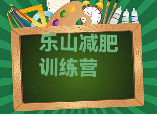 十大2024年乐山减肥训练营价格多少推荐一览排行榜