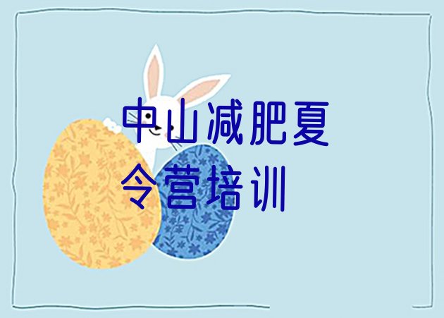 十大10月中山魔鬼减肥训练营推荐一览排行榜