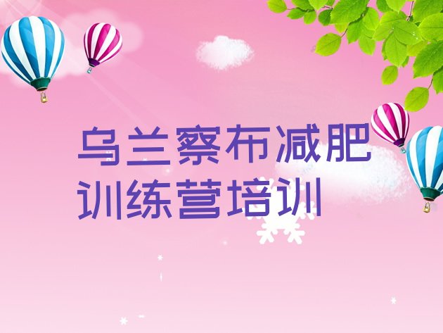 十大乌兰察布减肥训练营收费排行榜
