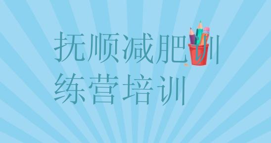 十大10月抚顺减肥训练营报名排行榜