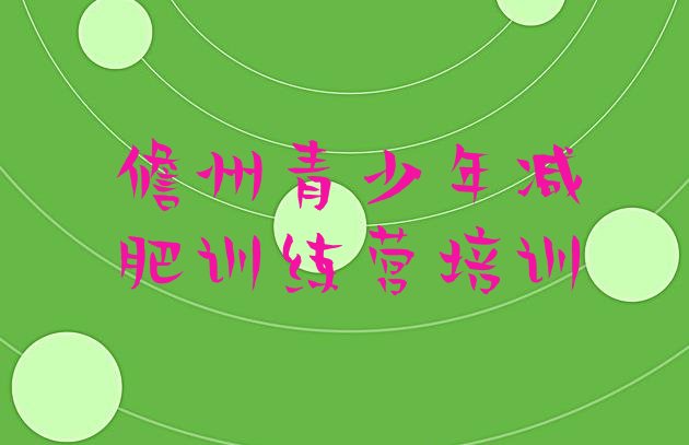 十大2024年儋州去减肥训练营有用吗排行榜
