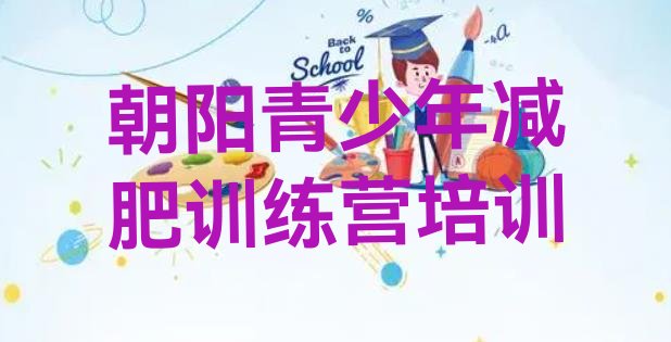 十大朝阳减肥魔鬼式训练营排名排行榜