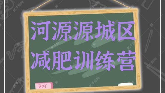 十大10月河源源城区减肥训练基地排行榜