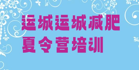 十大2024年运城减肥训练营哪里有排名top10排行榜
