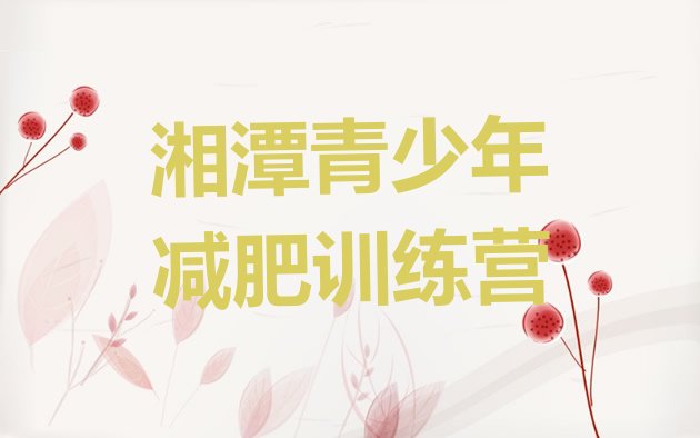 十大10月湘潭怎么样才能减肥十大排名排行榜