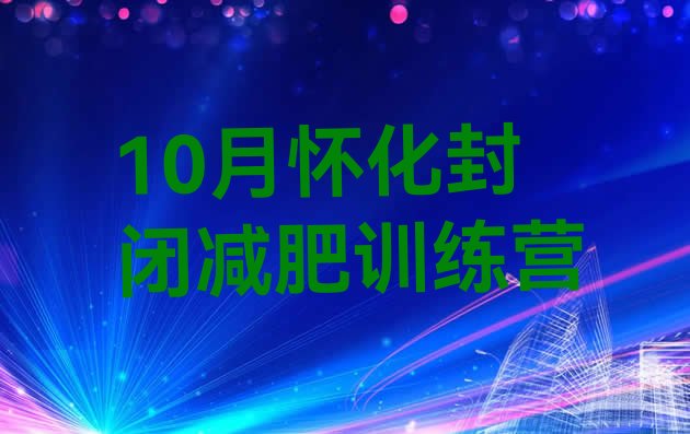 十大10月怀化封闭减肥训练营排行榜