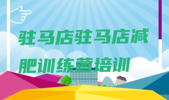 十大10月驻马店驿城区哪的封闭减肥训练营好排名前五排行榜