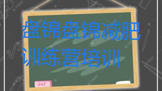 十大10月盘锦减肥训练营去哪里报名排名前十排行榜
