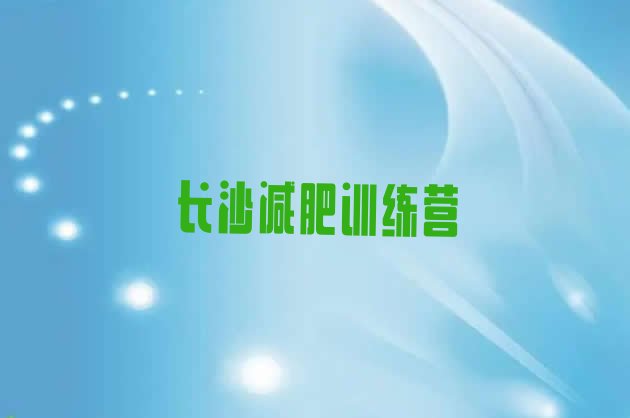 十大2024年长沙青少年减肥夏令营排行榜