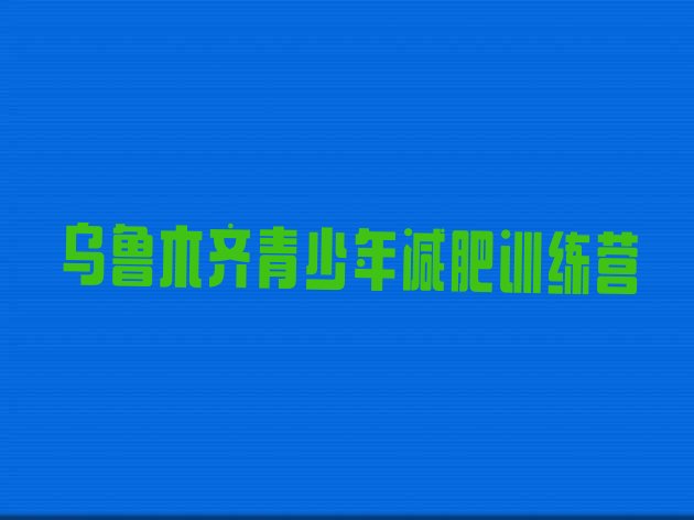 十大乌鲁木齐有名的减肥训练营实力排名名单排行榜