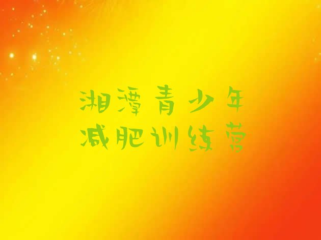 十大10月湘潭哪里减肥训练营正规排行榜