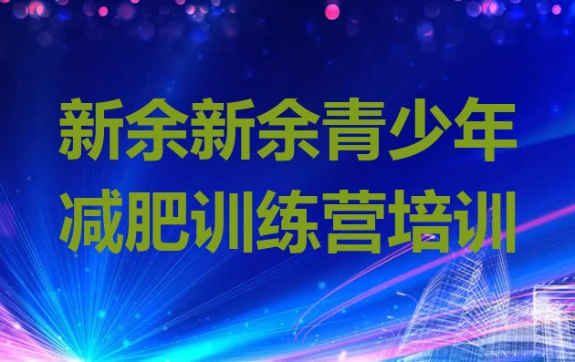 十大新余渝水区集中减肥训练营排名前十排行榜