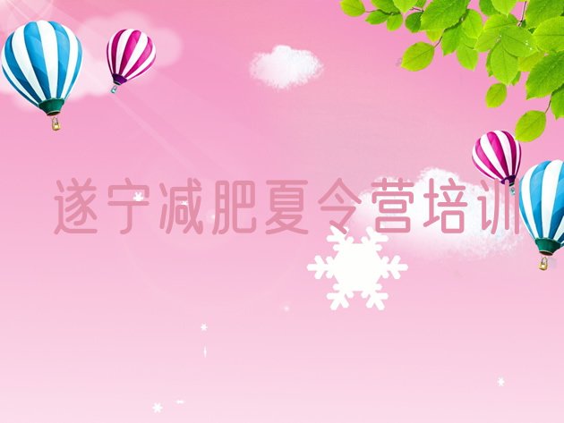十大遂宁减肥集中营多少钱排行榜