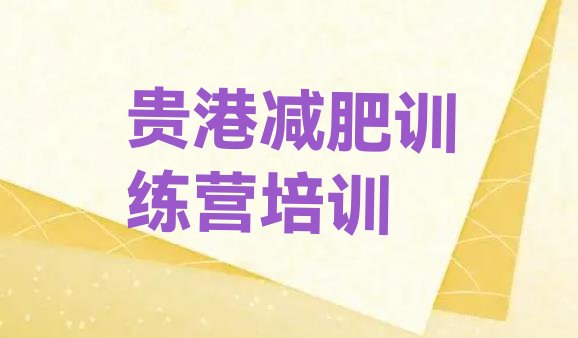 十大贵港减肥魔鬼训练营多少钱排行榜