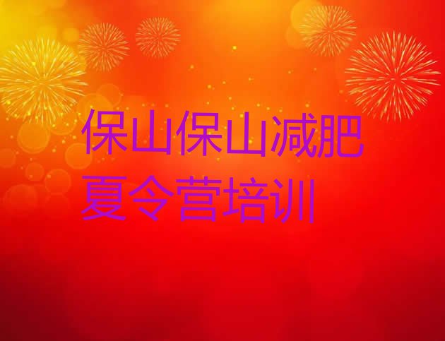 十大10月保山减肥瘦身集训营排行榜
