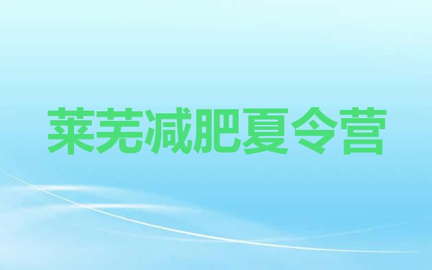 十大莱芜学生减肥训练营实力排名名单排行榜