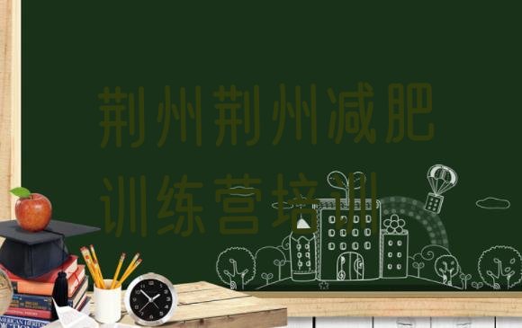 十大2024年荆州减肥训练营费用实力排名名单排行榜