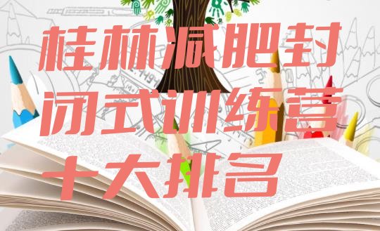 十大桂林减肥封闭式训练营十大排名排行榜