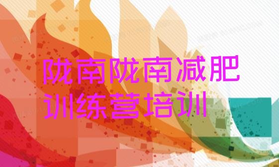 十大2024年陇南减肥塑身训练营排行榜