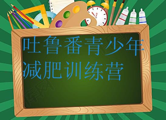 十大10月吐鲁番正规减肥训练营排行榜