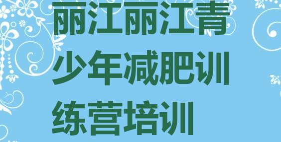 十大10月丽江古城区减肥训练营封闭式排行榜