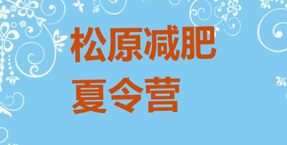 十大10月松原减肥训练营封闭式排行榜