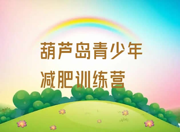 十大葫芦岛参加减肥训练营排行榜