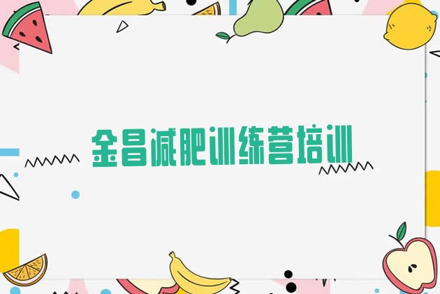 十大2024年金昌金川区减肥营多少钱排行榜