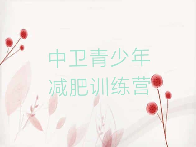 十大中卫全封闭减肥训练营排行榜