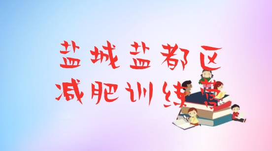 十大10月盐城盐都区哪里减肥训练营好排名top10排行榜