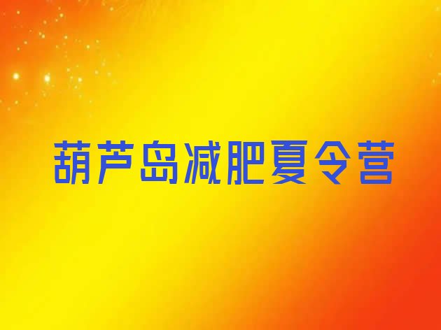 十大葫芦岛暑期减肥训练营哪家好排行榜