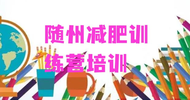 十大2024年随州哪有减肥训练营实力排名名单排行榜