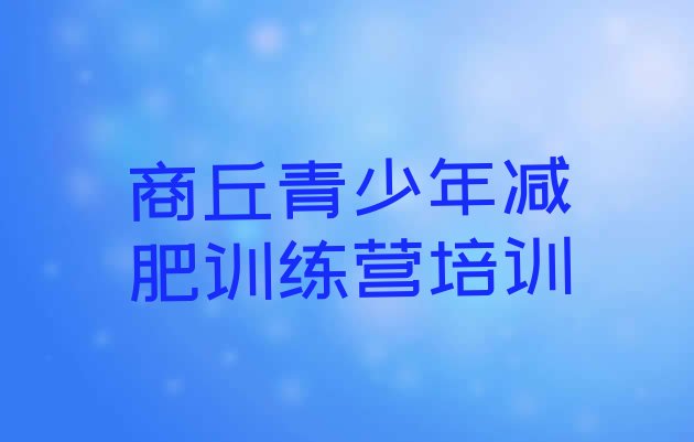 十大10月商丘怎么样才能减肥排行榜