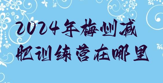 十大2024年梅州减肥训练营在哪里排行榜