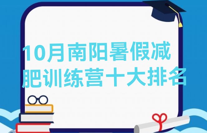 十大10月南阳暑假减肥训练营十大排名排行榜