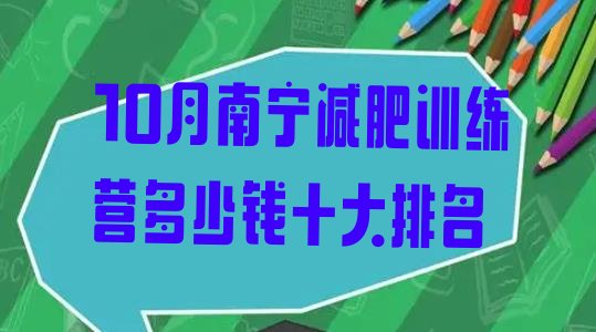 十大10月南宁减肥训练营多少钱十大排名排行榜
