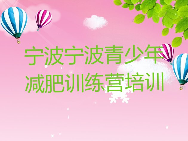十大2024年宁波镇海区青少年减肥夏令营排行榜