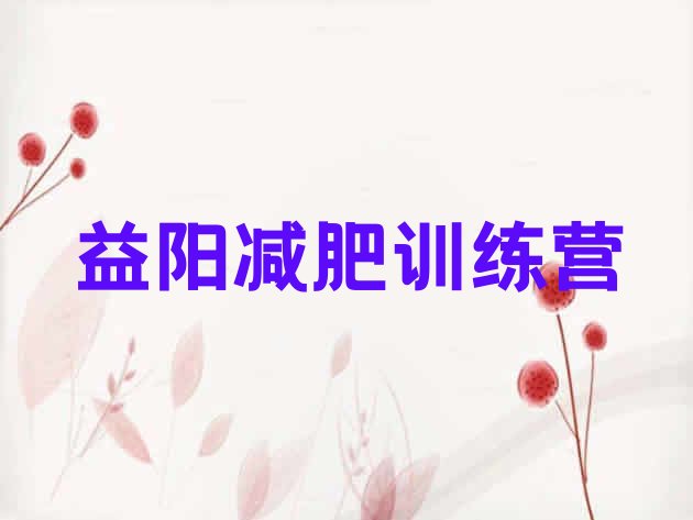 十大10月益阳减肥训练营多少钱排行榜
