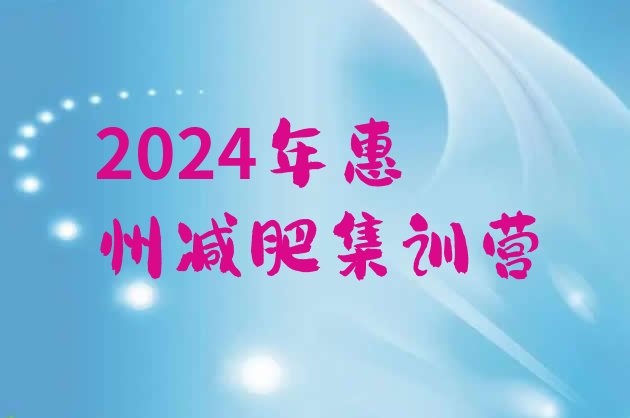 十大2024年惠州减肥集训营排行榜