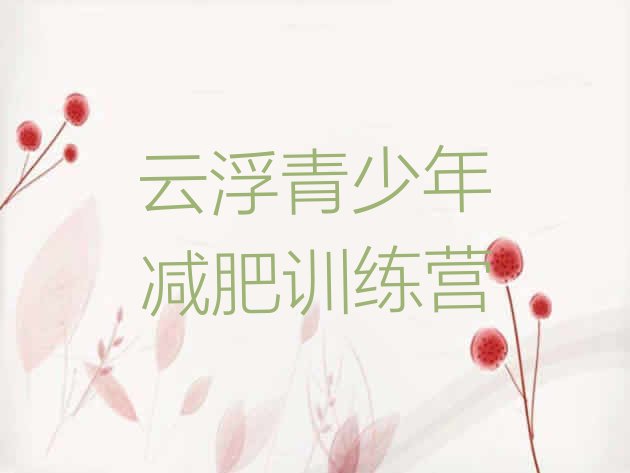 十大10月云浮28天减肥训练营排行榜